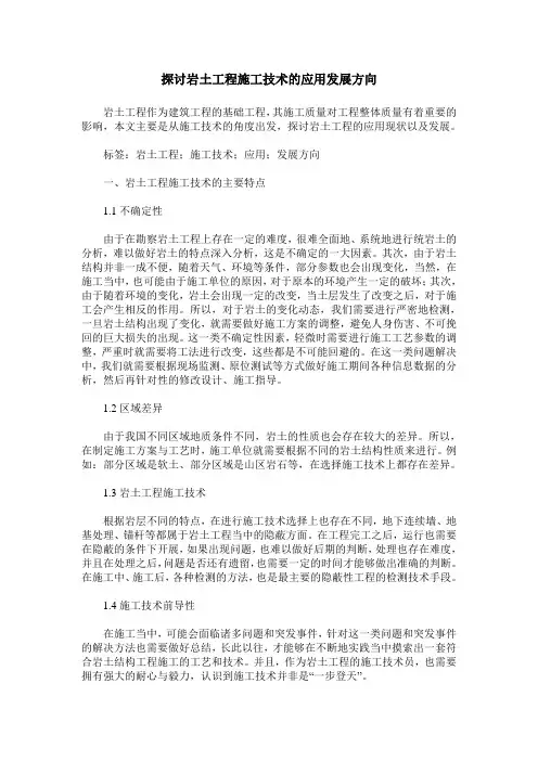探讨岩土工程施工技术的应用发展方向