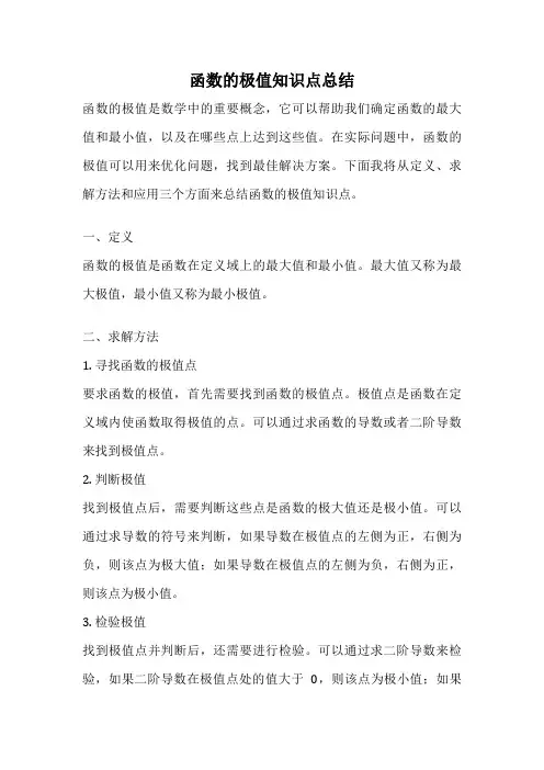 函数的极值知识点总结