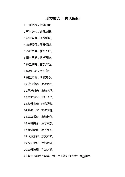 朋友聚会七句话简短