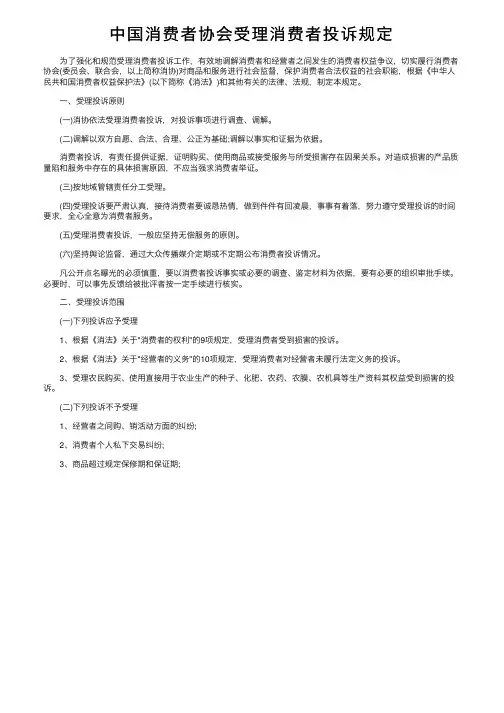 中国消费者协会受理消费者投诉规定
