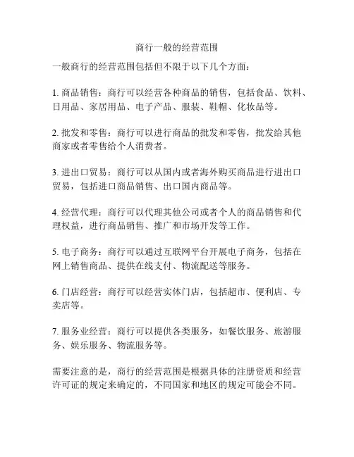 商行一般的经营范围