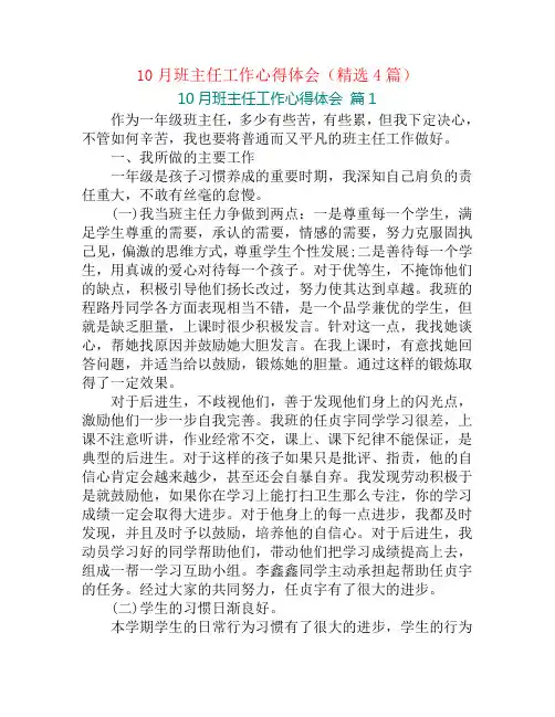 10月班主任工作心得体会(精选4篇)