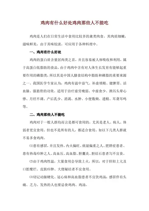 鸡肉有什么好处 鸡肉那些人不能吃