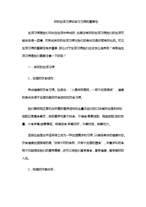 好的生活习惯和学习习惯的重要性