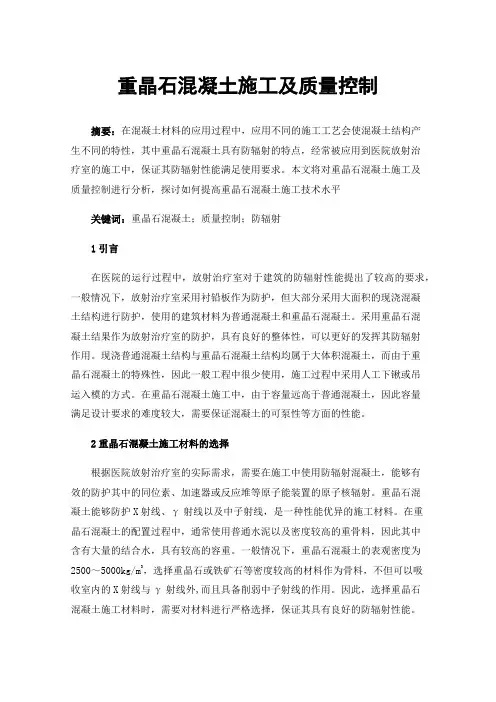 重晶石混凝土施工及质量控制