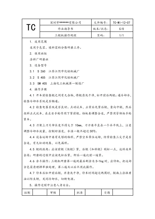 三辊机操作规程