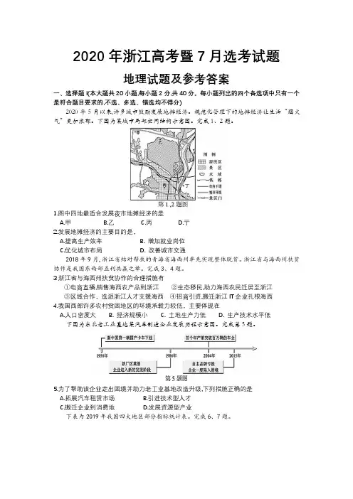 2020年浙江高考暨7月选考试题地理试题及参考答案