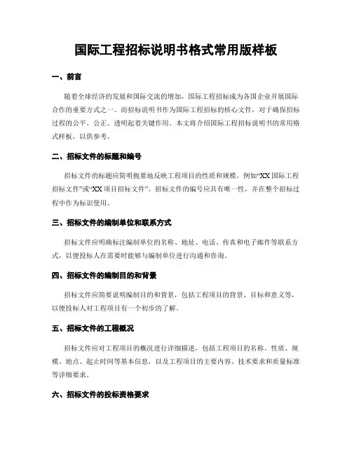 国际工程招标说明书格式常用版样板