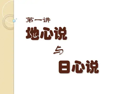 第1讲-地心说和日心说课件(1)