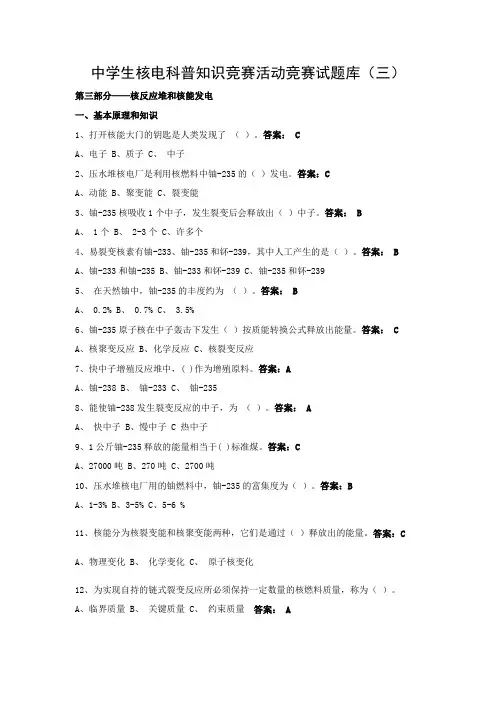 中学生核电科普知识竞赛活动竞赛试题库(三)