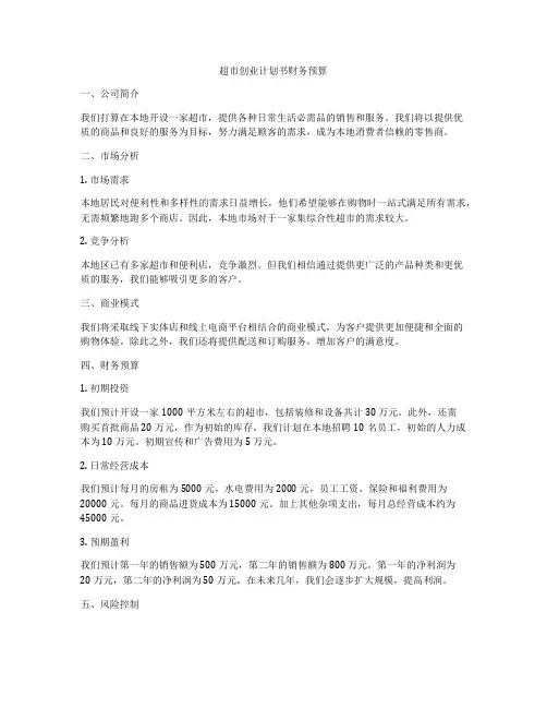 超市创业计划书财务预算
