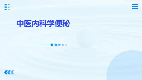 (医学课件)中医内科学便秘