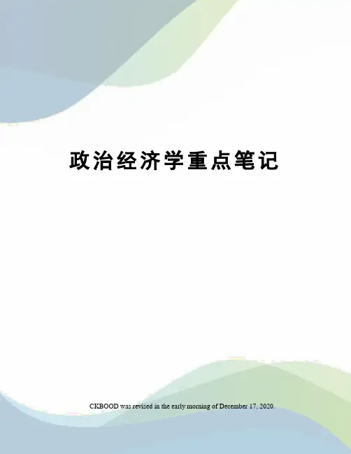 政治经济学重点笔记