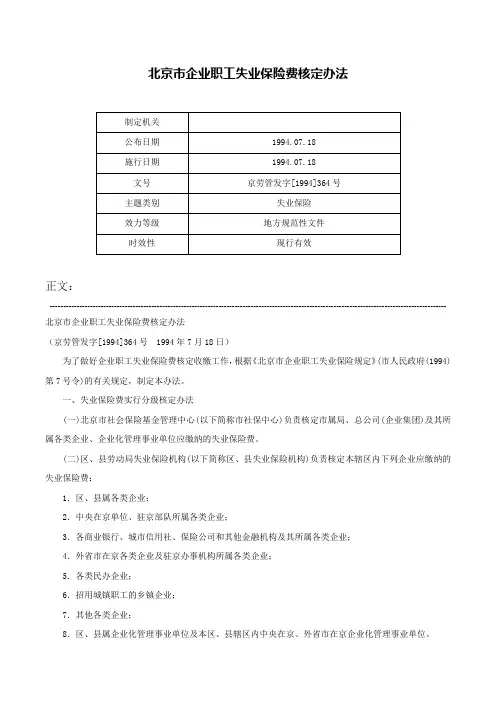 北京市企业职工失业保险费核定办法-京劳管发字[1994]364号