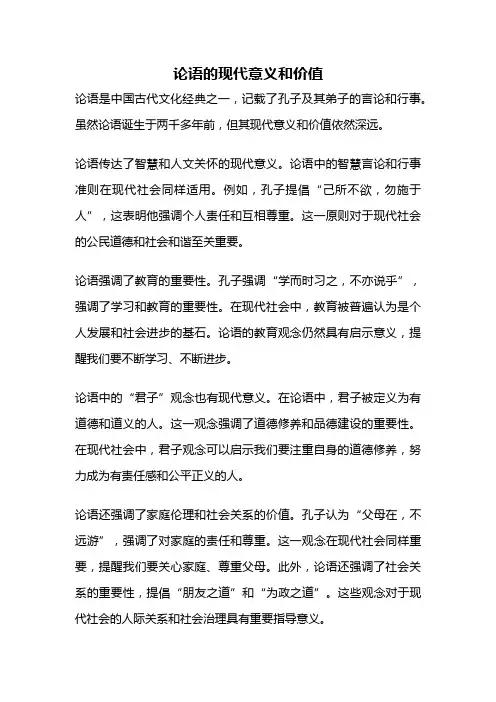 论语的现代意义和价值