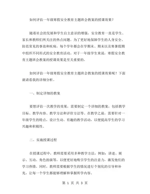 如何评估一年级寒假安全教育主题班会教案的授课效果？
