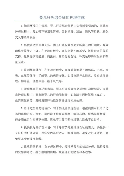 婴儿肝炎综合征的护理措施