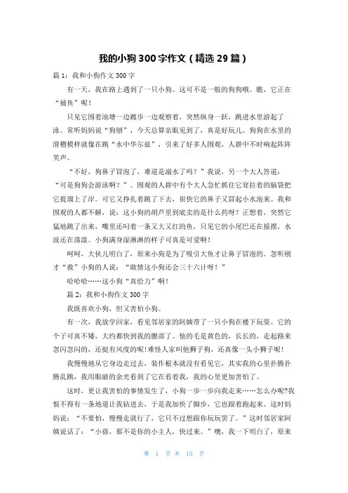我的小狗300字作文(精选29篇)