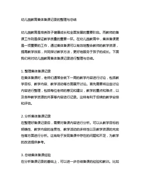 幼儿园教育集体备课记录的整理与总结