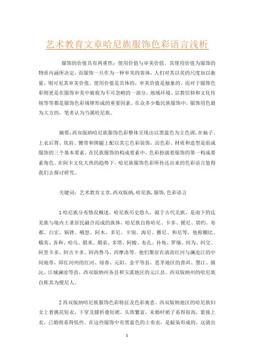 艺术教育文章哈尼族服饰色彩语言浅析
