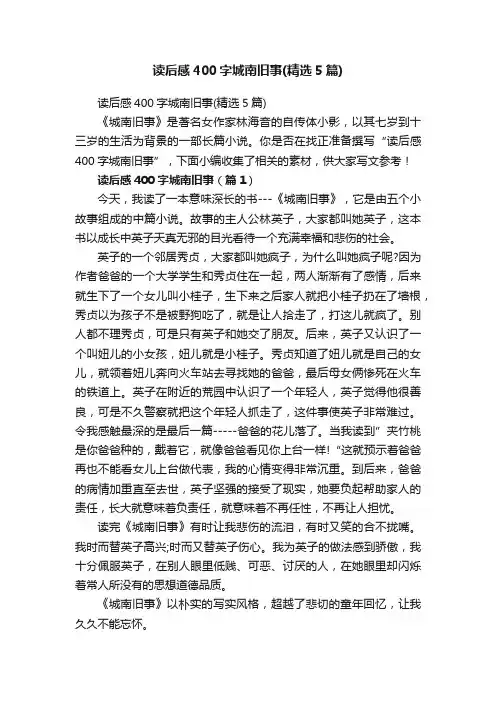 读后感400字城南旧事（精选5篇）