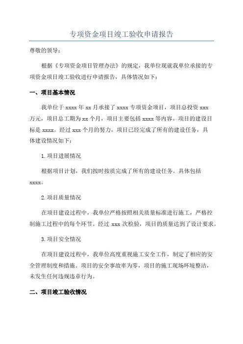 专项资金项目竣工验收申请报告