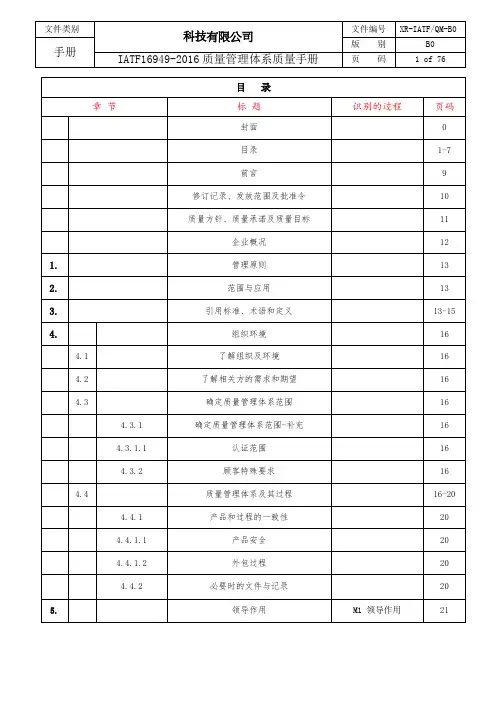 IATF16949-2016质量管理体系质量手册