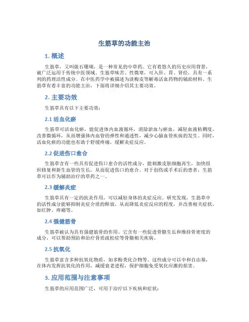 生筋草的功能主治