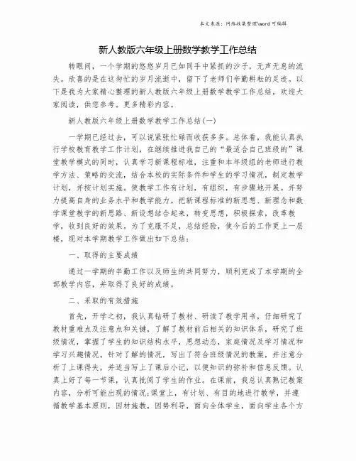新人教版六年级上册数学教学工作总结.doc