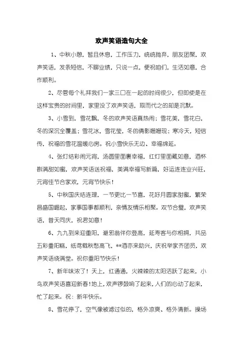 欢声笑语造句大全