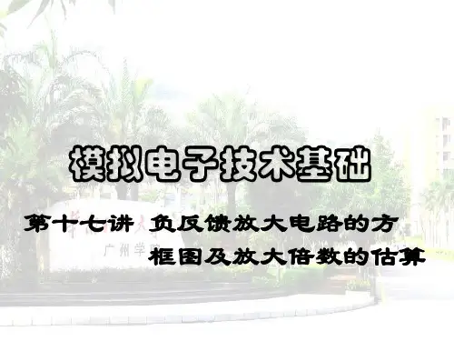 (模拟电子技术基础)第17讲负反馈放大电路的方框图及放大倍数的估算
