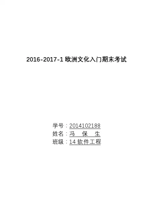 欧洲文化入门论文