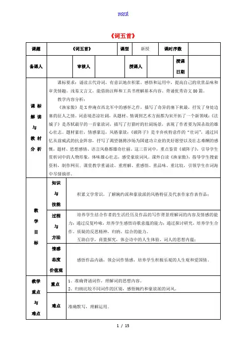 九年级语文上册 25 词五首教学设计 新人教版-新人教版初中九年级上册语文教案