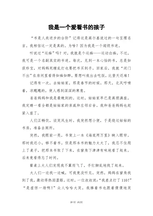 我是一个爱看书的孩子_六年级作文