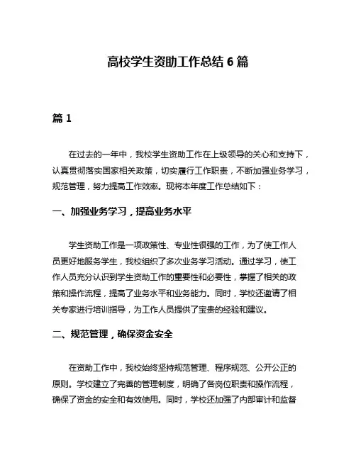 高校学生资助工作总结6篇