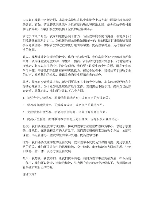 新教师在座谈会上发言稿