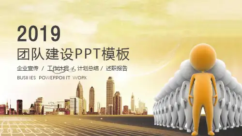 2018年团队建设年终总结汇报计划季度报告演示PPT模板