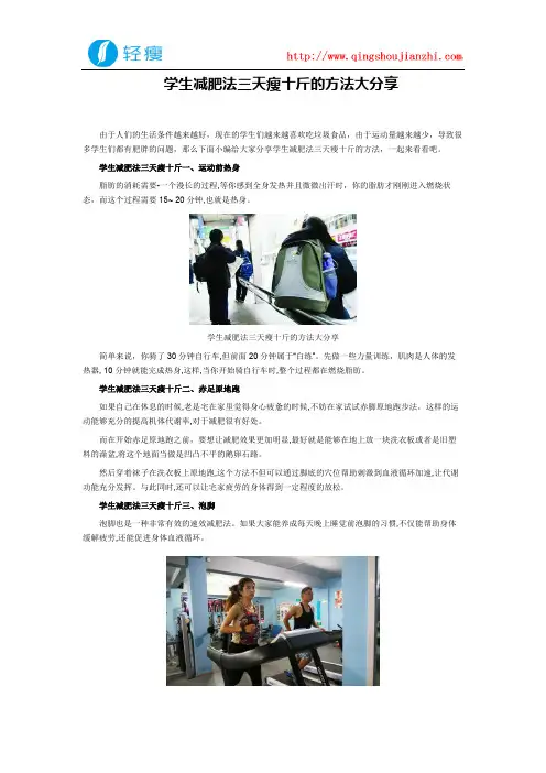 学生减肥法三天瘦十斤的方法大分享