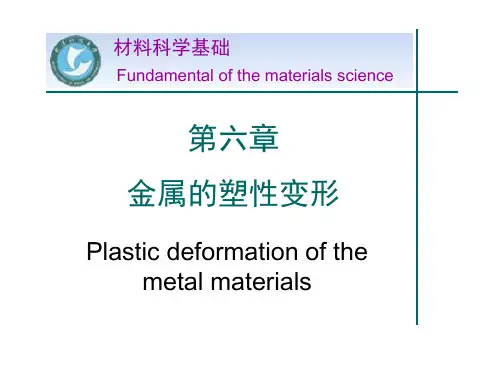 材料科学基础——塑性变形PPT课件