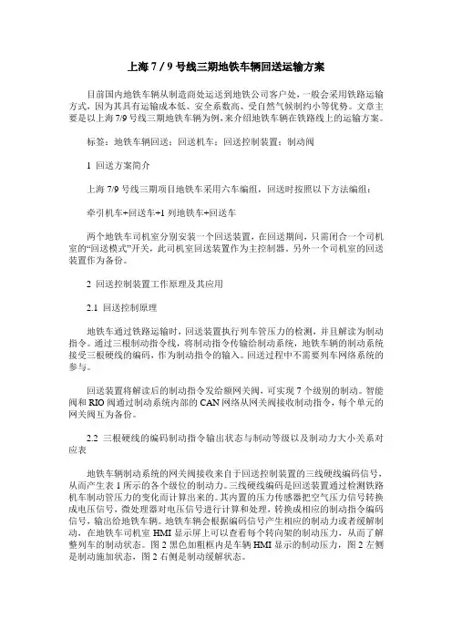 上海7／9号线三期地铁车辆回送运输方案