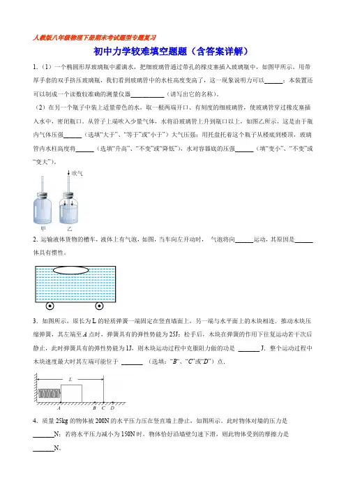 部编物理八年级下册初中力学较难填空题(含答案详解)含答案