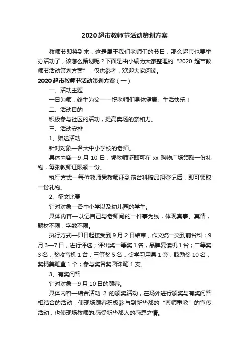 2020超市教师节活动策划方案