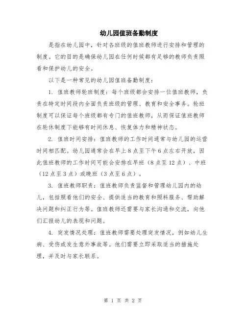 幼儿园值班备勤制度