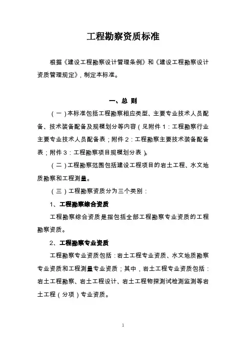 工程勘察资质标准