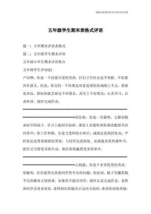 五年级学生期末表格式评语