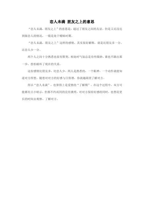 恋人未满 朋友之上的意思