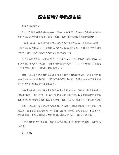 感谢信培训学员感谢信 (2)
