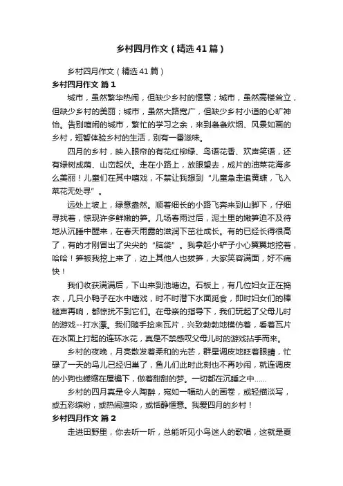 乡村四月作文（精选41篇）