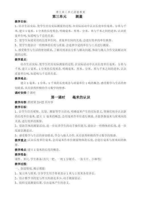 博文第三单元测量教案