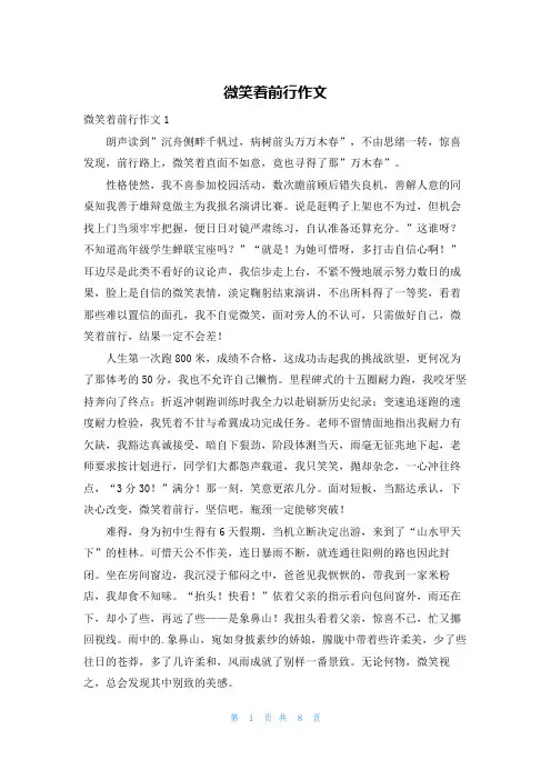 微笑着前行作文